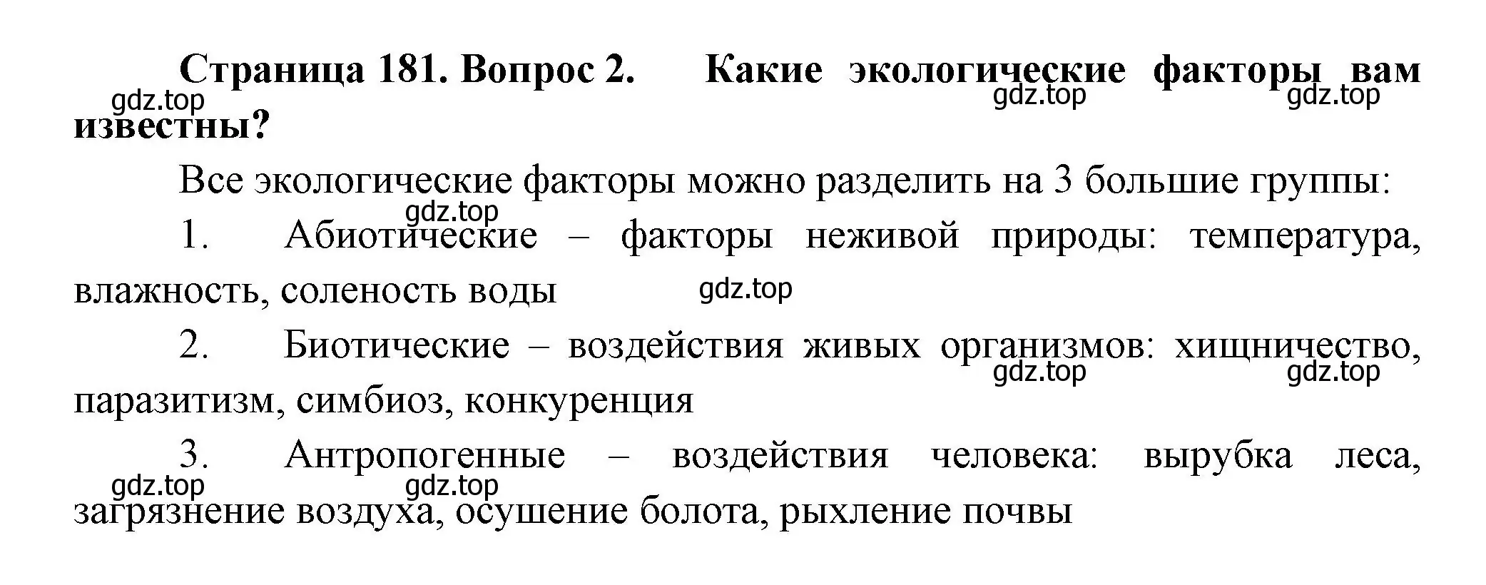 Решение номер 2 (страница 181) гдз по биологии 11 класс Пасечник, Каменский, учебник