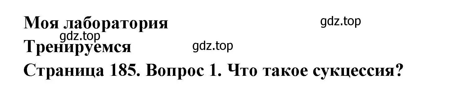 Решение номер 1 (страница 185) гдз по биологии 11 класс Пасечник, Каменский, учебник