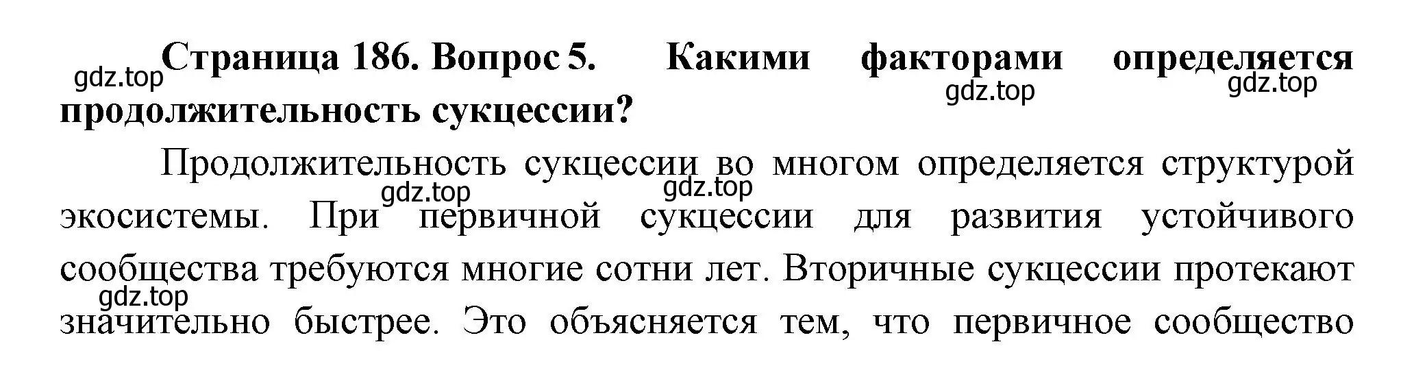 Решение номер 5 (страница 186) гдз по биологии 11 класс Пасечник, Каменский, учебник