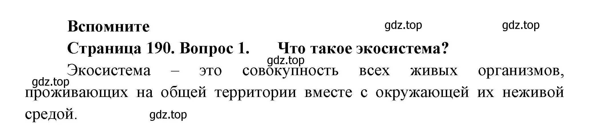 Решение номер 1 (страница 190) гдз по биологии 11 класс Пасечник, Каменский, учебник