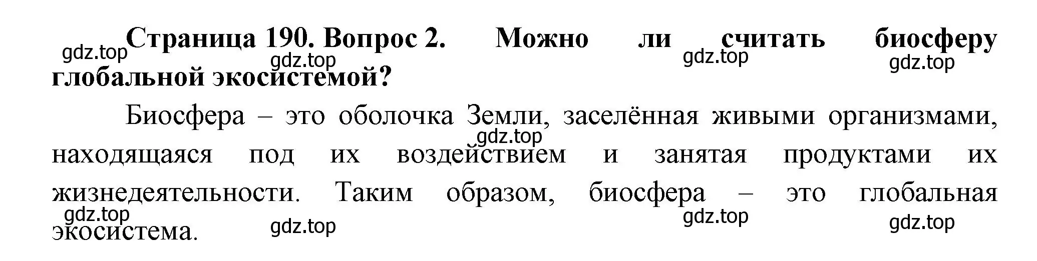 Решение номер 2 (страница 190) гдз по биологии 11 класс Пасечник, Каменский, учебник