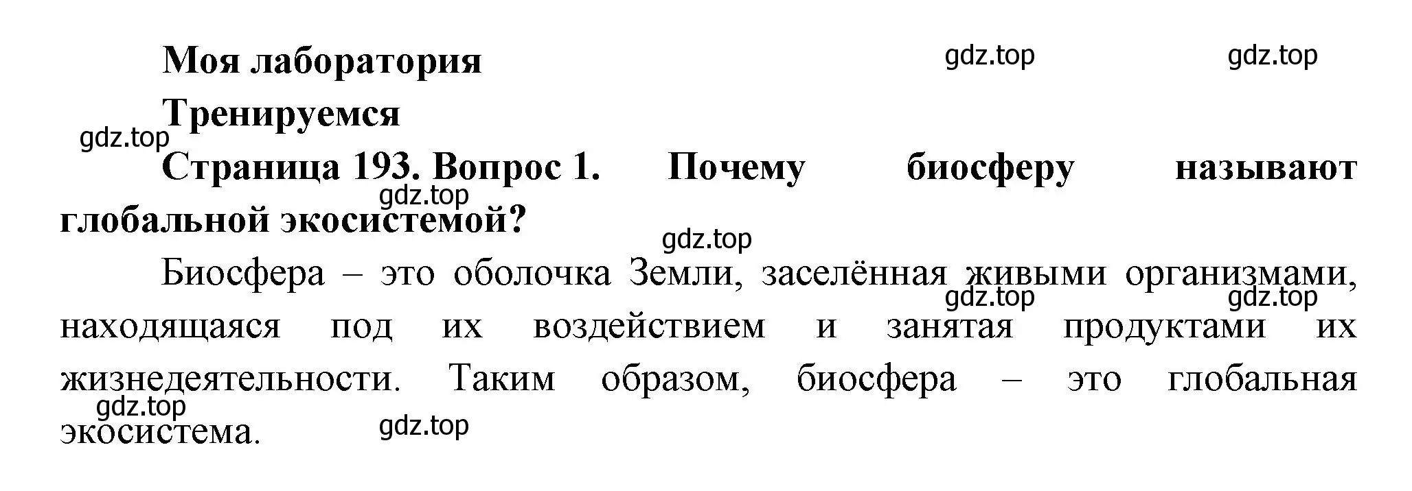 Решение номер 1 (страница 193) гдз по биологии 11 класс Пасечник, Каменский, учебник