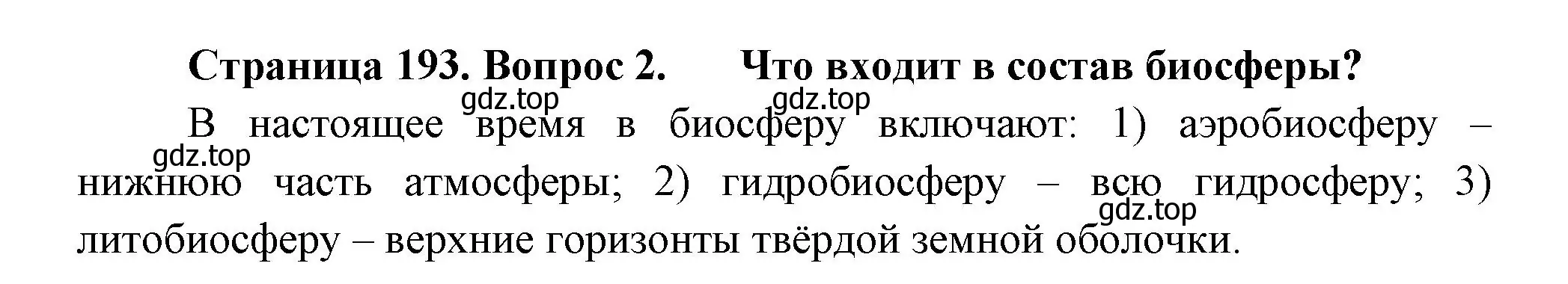 Решение номер 2 (страница 193) гдз по биологии 11 класс Пасечник, Каменский, учебник