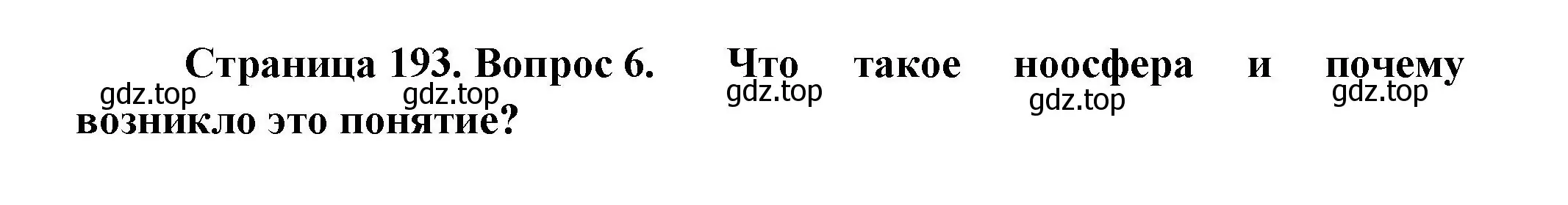 Решение номер 6 (страница 193) гдз по биологии 11 класс Пасечник, Каменский, учебник