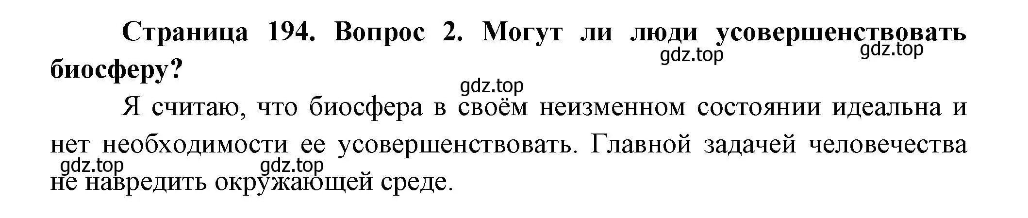 Решение номер 2 (страница 194) гдз по биологии 11 класс Пасечник, Каменский, учебник