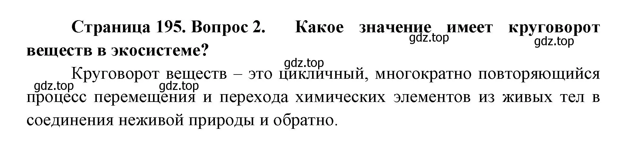 Решение номер 2 (страница 195) гдз по биологии 11 класс Пасечник, Каменский, учебник