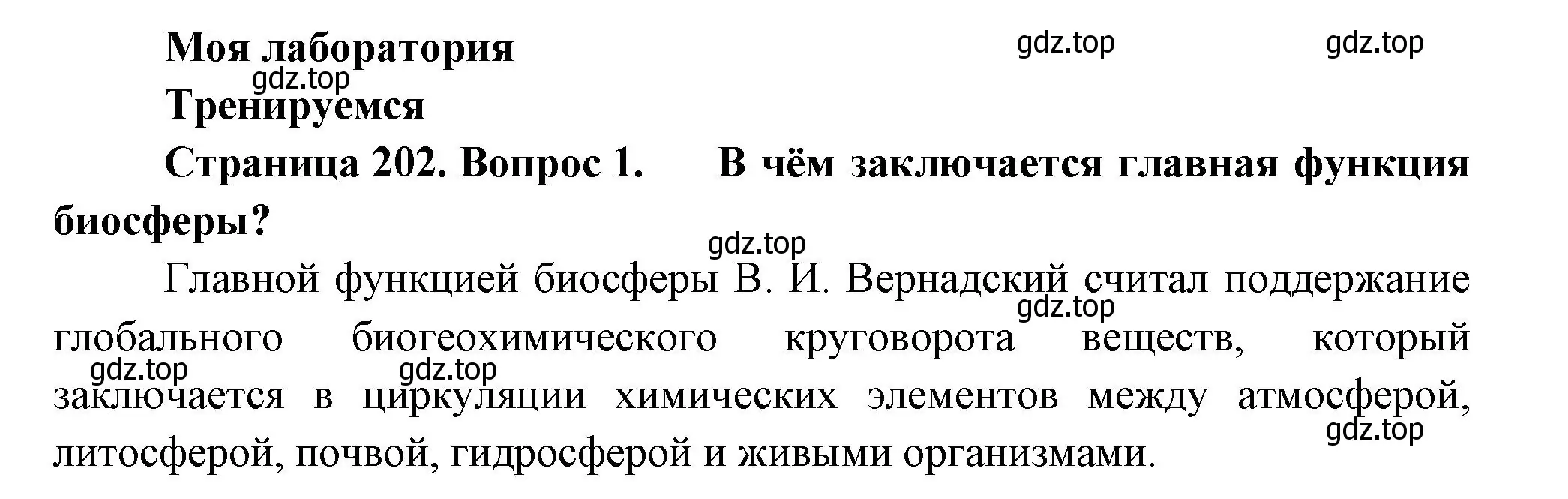 Решение номер 1 (страница 202) гдз по биологии 11 класс Пасечник, Каменский, учебник