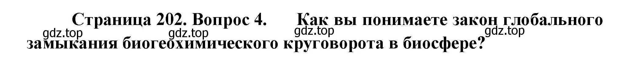 Решение номер 4 (страница 202) гдз по биологии 11 класс Пасечник, Каменский, учебник