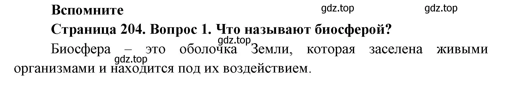 Решение номер 1 (страница 204) гдз по биологии 11 класс Пасечник, Каменский, учебник