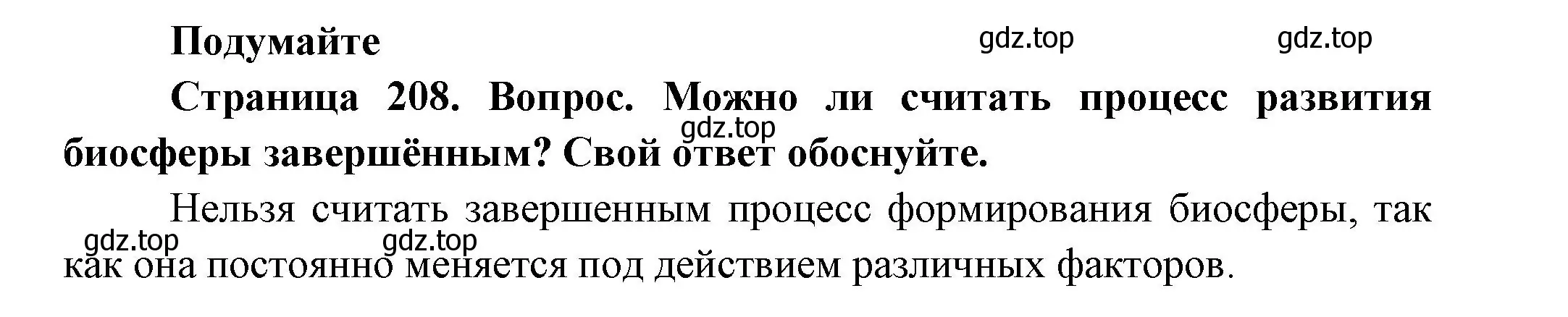 Решение номер 1 (страница 208) гдз по биологии 11 класс Пасечник, Каменский, учебник