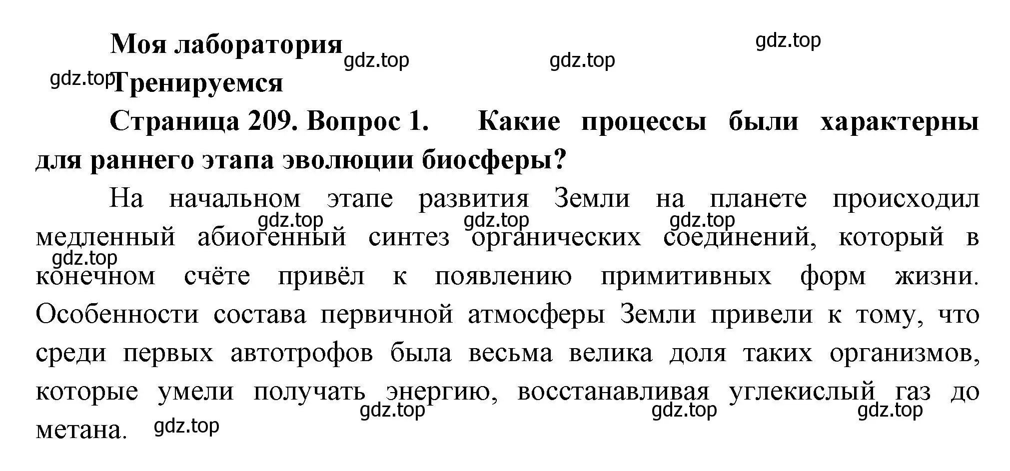 Решение номер 1 (страница 209) гдз по биологии 11 класс Пасечник, Каменский, учебник