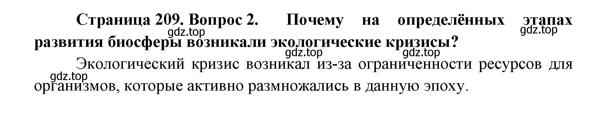 Решение номер 2 (страница 209) гдз по биологии 11 класс Пасечник, Каменский, учебник