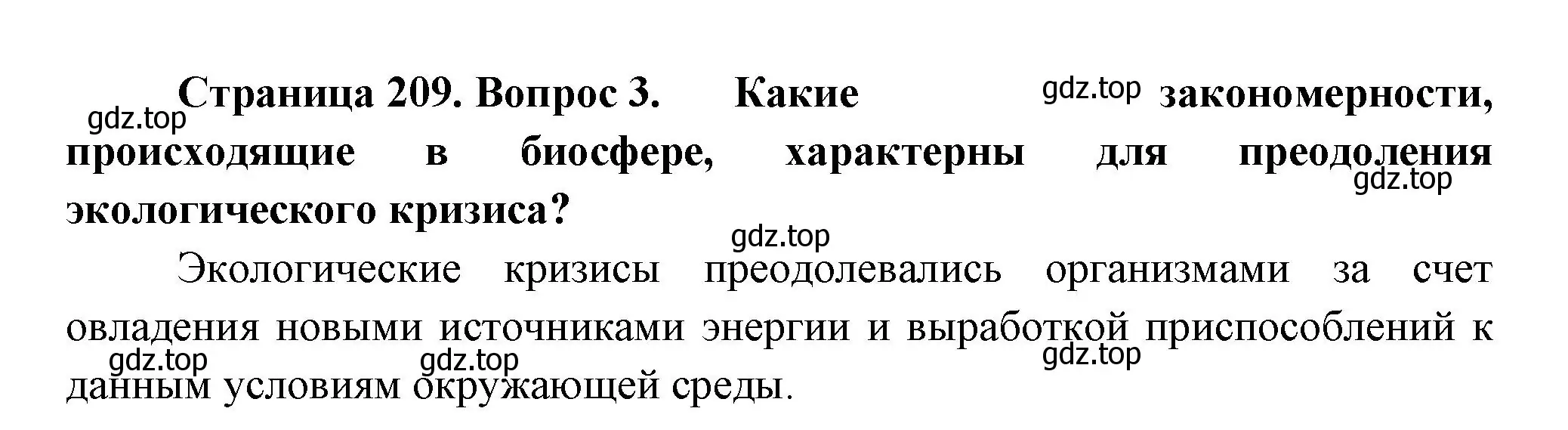 Решение номер 3 (страница 209) гдз по биологии 11 класс Пасечник, Каменский, учебник