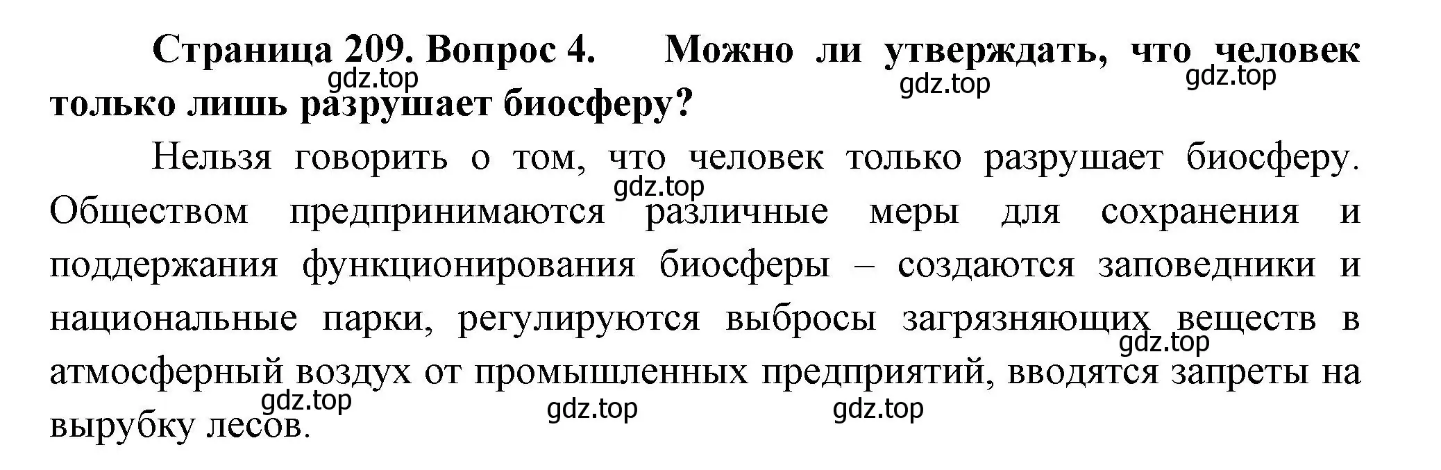 Решение номер 4 (страница 209) гдз по биологии 11 класс Пасечник, Каменский, учебник