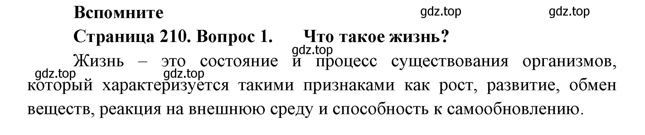 Решение номер 1 (страница 210) гдз по биологии 11 класс Пасечник, Каменский, учебник