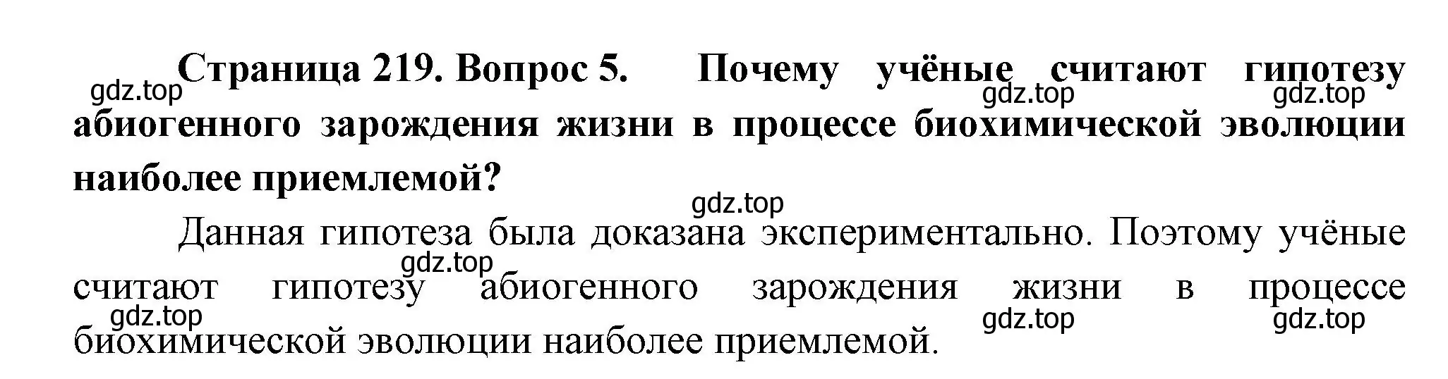 Решение номер 5 (страница 219) гдз по биологии 11 класс Пасечник, Каменский, учебник