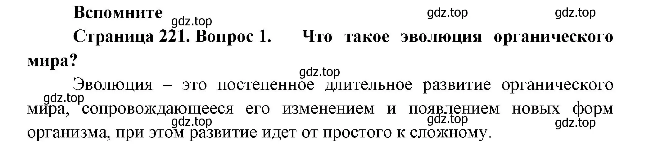 Решение номер 1 (страница 221) гдз по биологии 11 класс Пасечник, Каменский, учебник