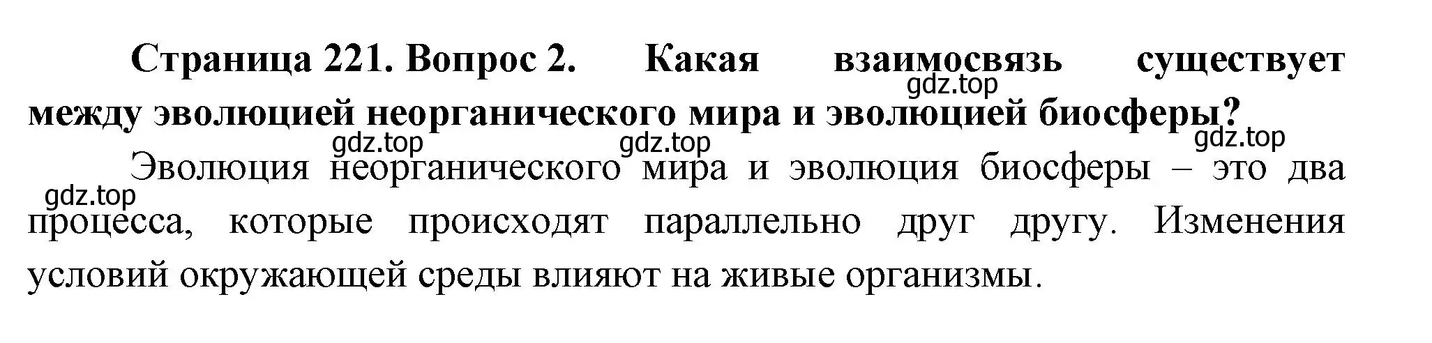 Решение номер 2 (страница 221) гдз по биологии 11 класс Пасечник, Каменский, учебник