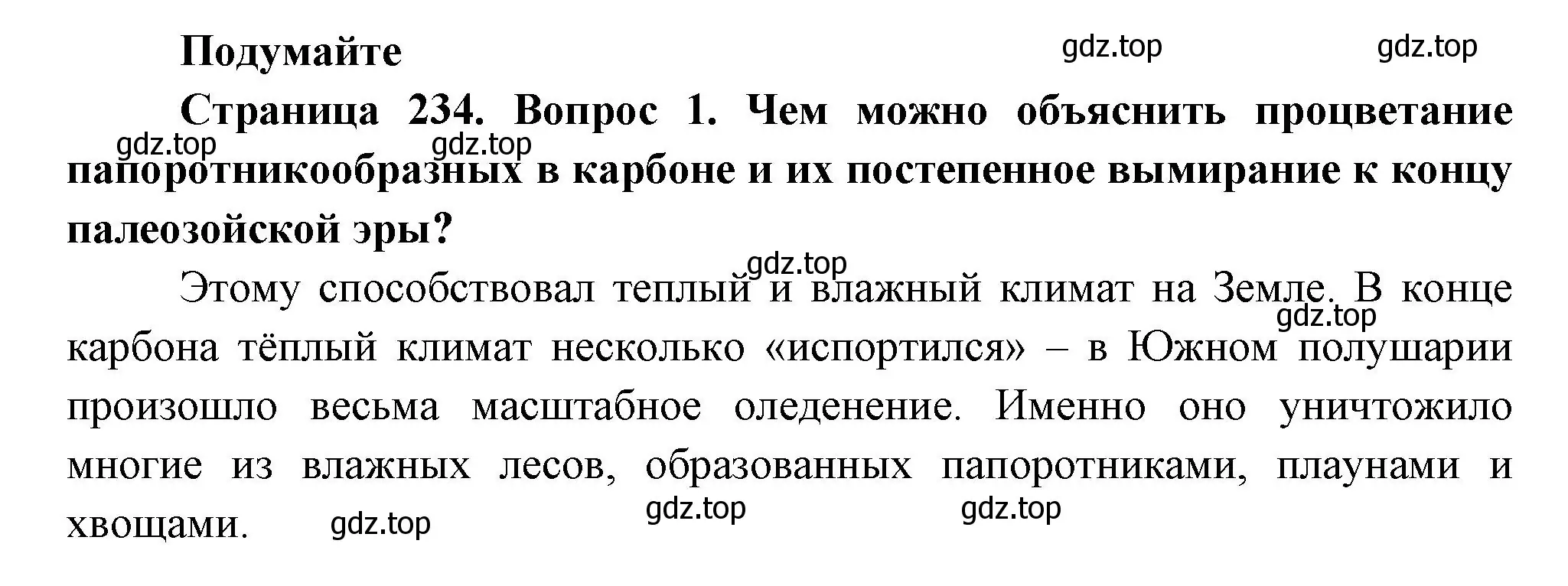 Решение номер 1 (страница 234) гдз по биологии 11 класс Пасечник, Каменский, учебник