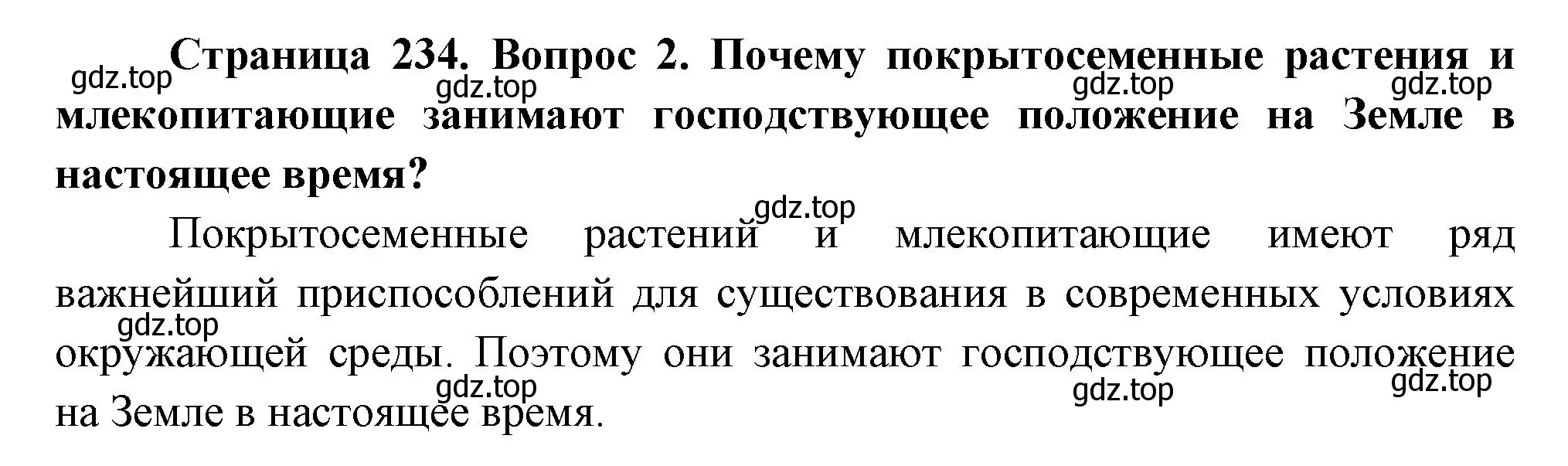 Решение номер 2 (страница 234) гдз по биологии 11 класс Пасечник, Каменский, учебник