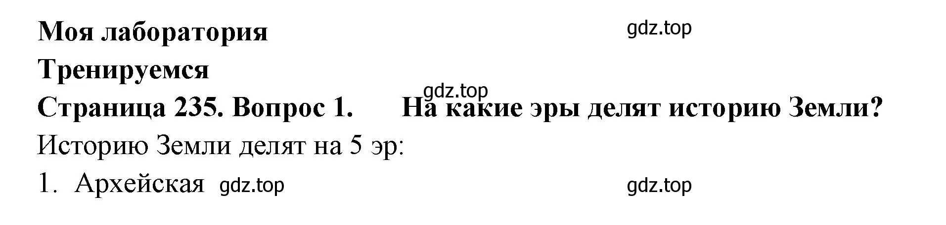 Решение номер 1 (страница 235) гдз по биологии 11 класс Пасечник, Каменский, учебник