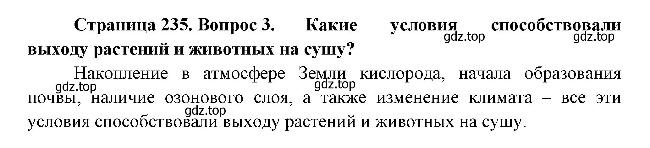 Решение номер 3 (страница 235) гдз по биологии 11 класс Пасечник, Каменский, учебник