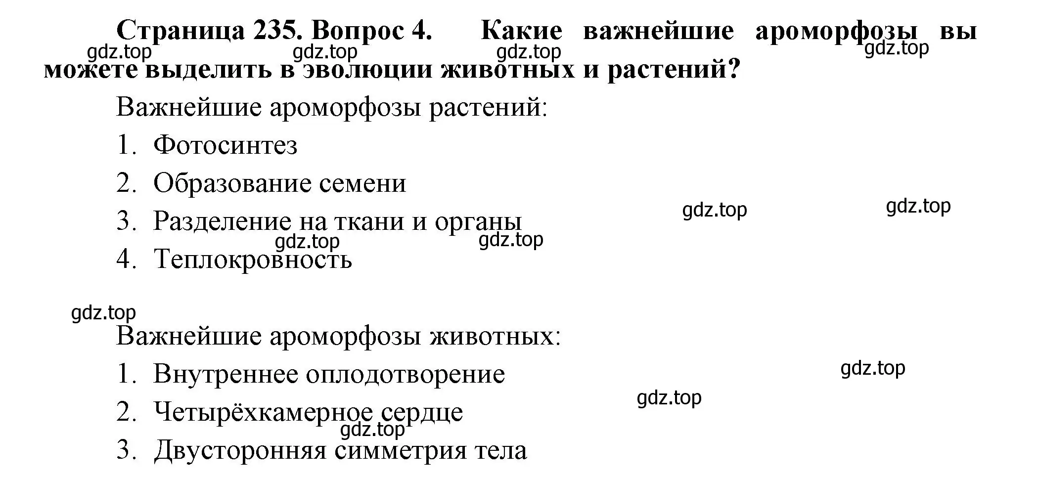 Решение номер 4 (страница 235) гдз по биологии 11 класс Пасечник, Каменский, учебник