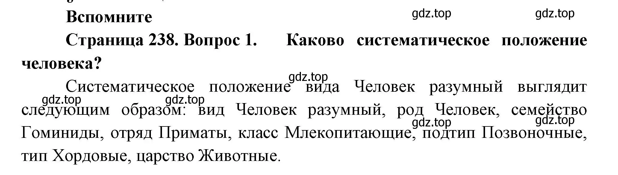 Решение номер 1 (страница 238) гдз по биологии 11 класс Пасечник, Каменский, учебник