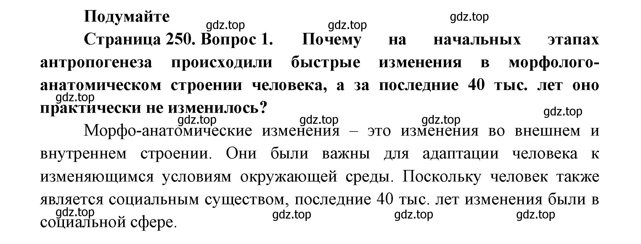 Решение номер 1 (страница 250) гдз по биологии 11 класс Пасечник, Каменский, учебник