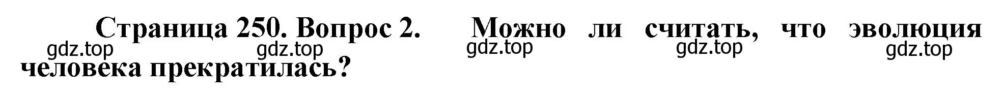 Решение номер 2 (страница 250) гдз по биологии 11 класс Пасечник, Каменский, учебник