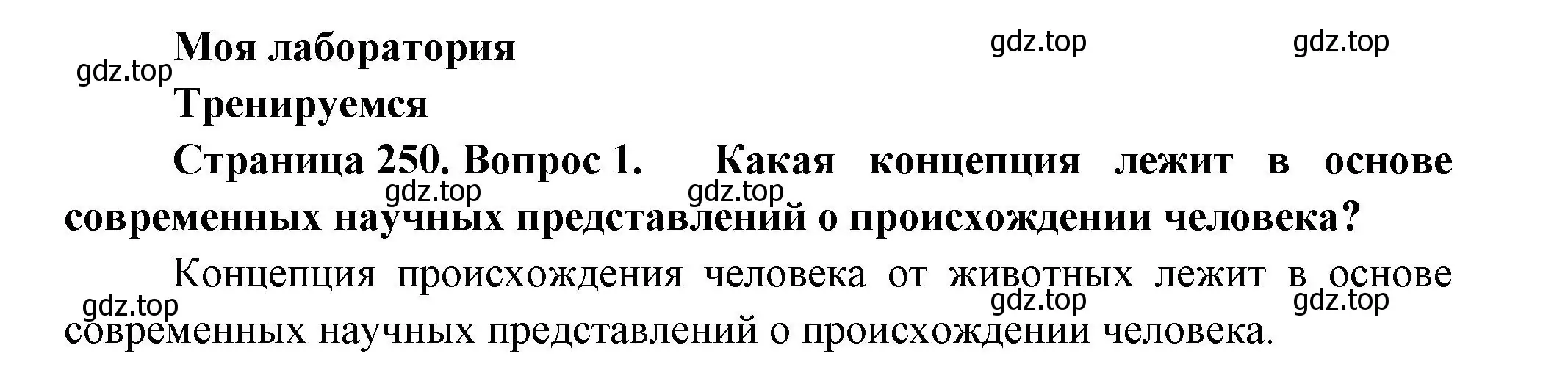 Решение номер 1 (страница 250) гдз по биологии 11 класс Пасечник, Каменский, учебник