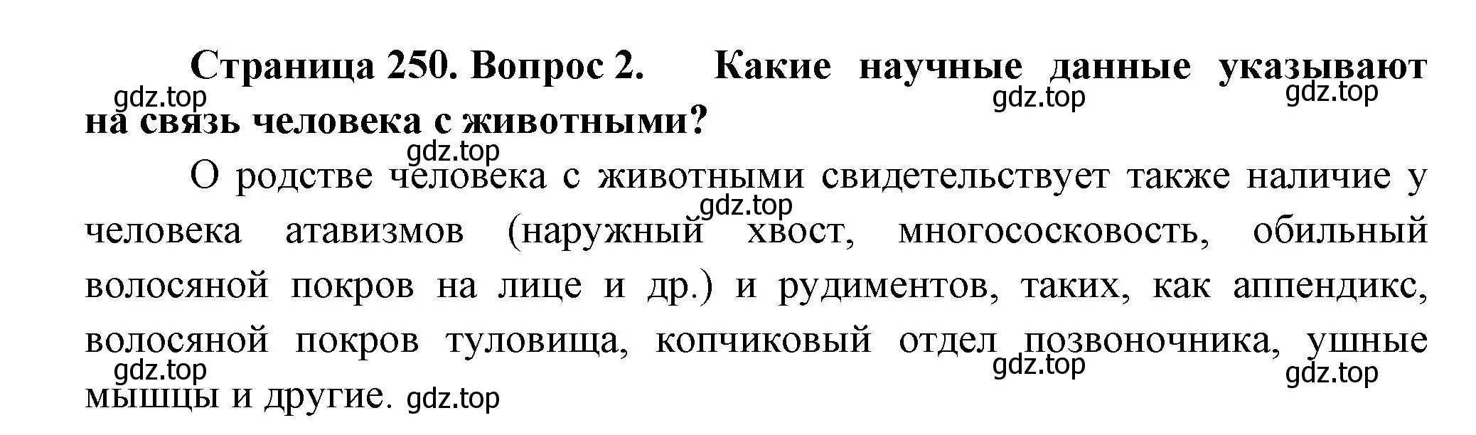 Решение номер 2 (страница 250) гдз по биологии 11 класс Пасечник, Каменский, учебник