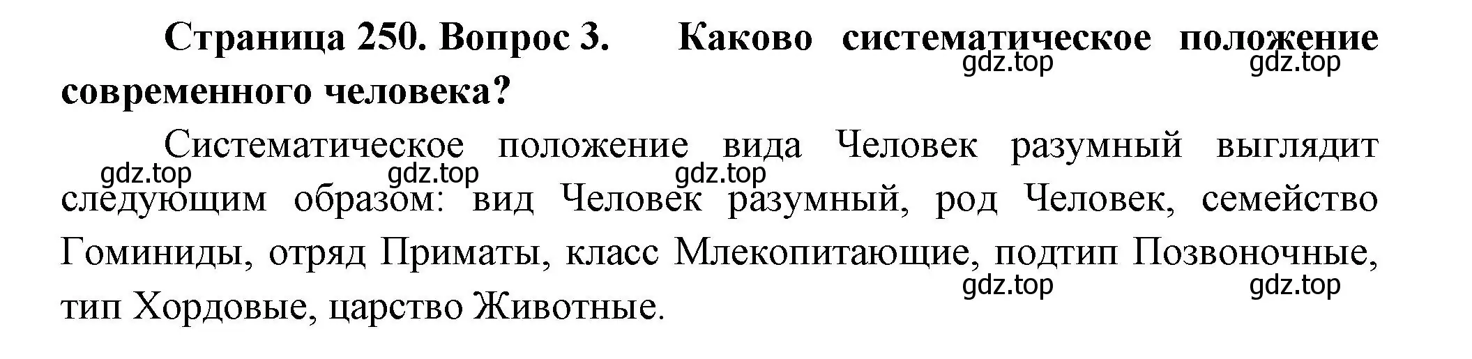 Решение номер 3 (страница 250) гдз по биологии 11 класс Пасечник, Каменский, учебник