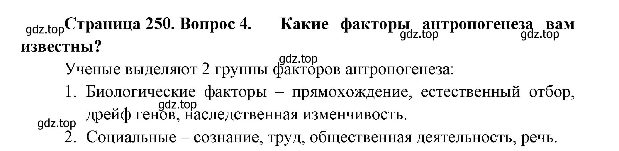 Решение номер 4 (страница 250) гдз по биологии 11 класс Пасечник, Каменский, учебник