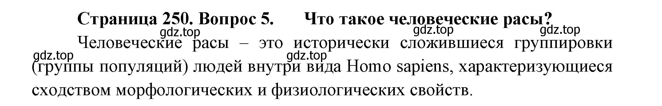 Решение номер 5 (страница 250) гдз по биологии 11 класс Пасечник, Каменский, учебник