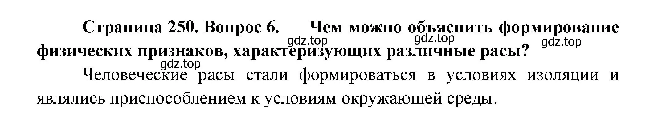 Решение номер 6 (страница 250) гдз по биологии 11 класс Пасечник, Каменский, учебник