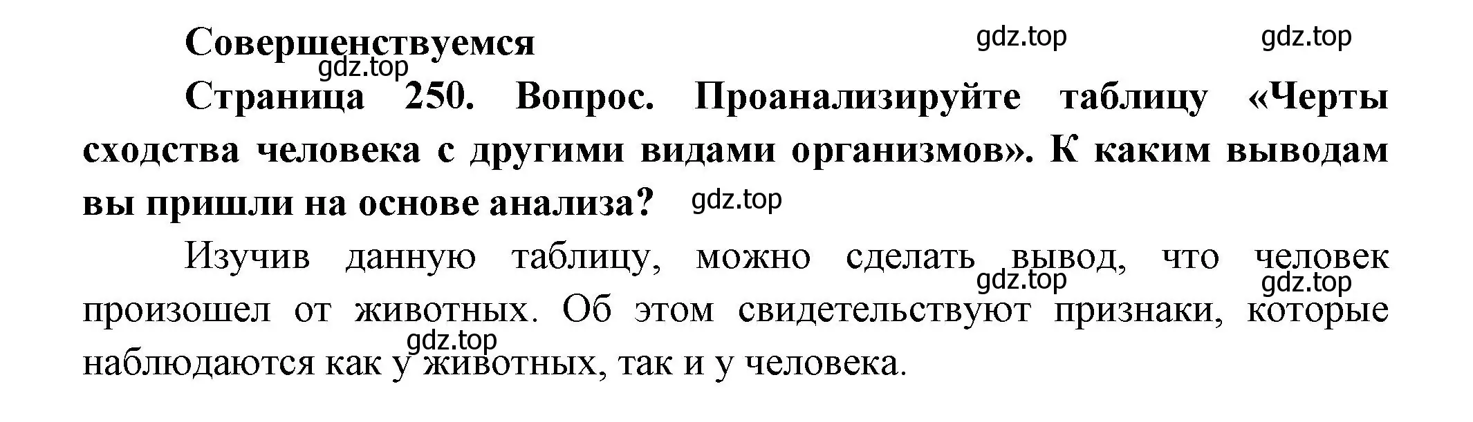 Решение номер 1 (страница 250) гдз по биологии 11 класс Пасечник, Каменский, учебник