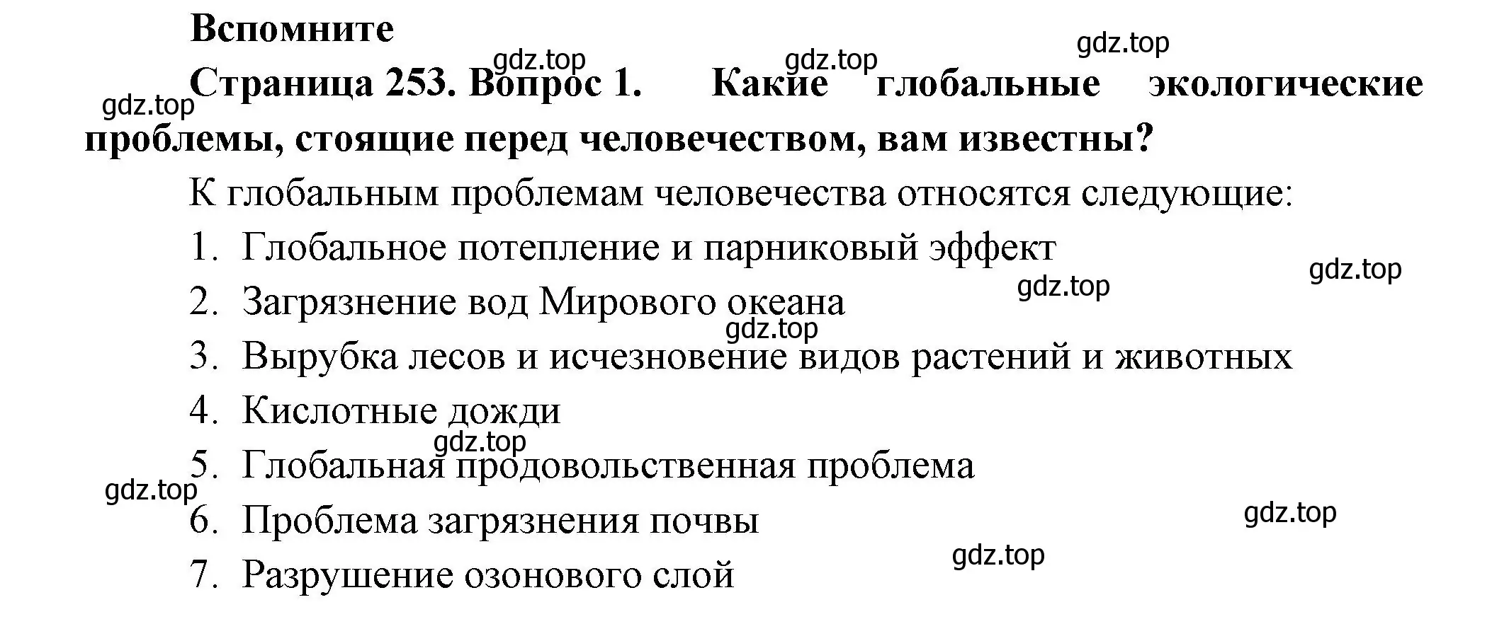 Решение номер 1 (страница 253) гдз по биологии 11 класс Пасечник, Каменский, учебник