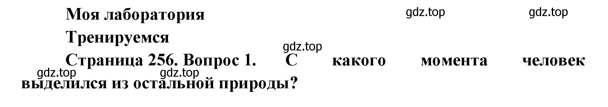 Решение номер 1 (страница 256) гдз по биологии 11 класс Пасечник, Каменский, учебник