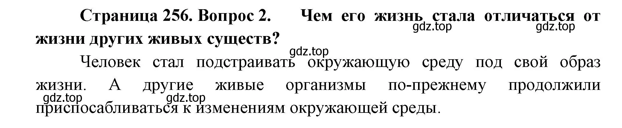 Решение номер 2 (страница 256) гдз по биологии 11 класс Пасечник, Каменский, учебник