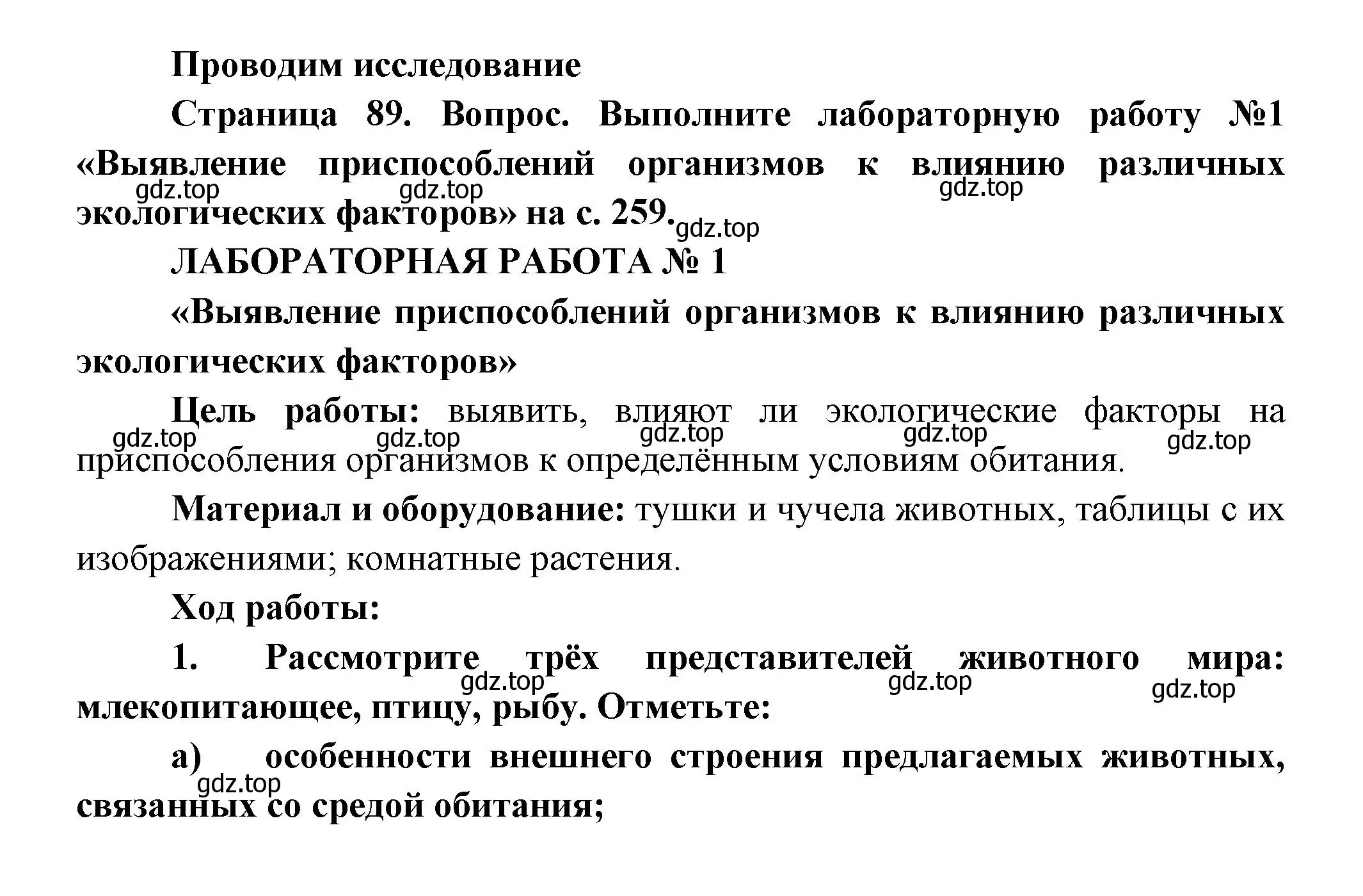 Решение  Лабораторная работа 1 (страница 259) гдз по биологии 11 класс Пасечник, Каменский, учебник