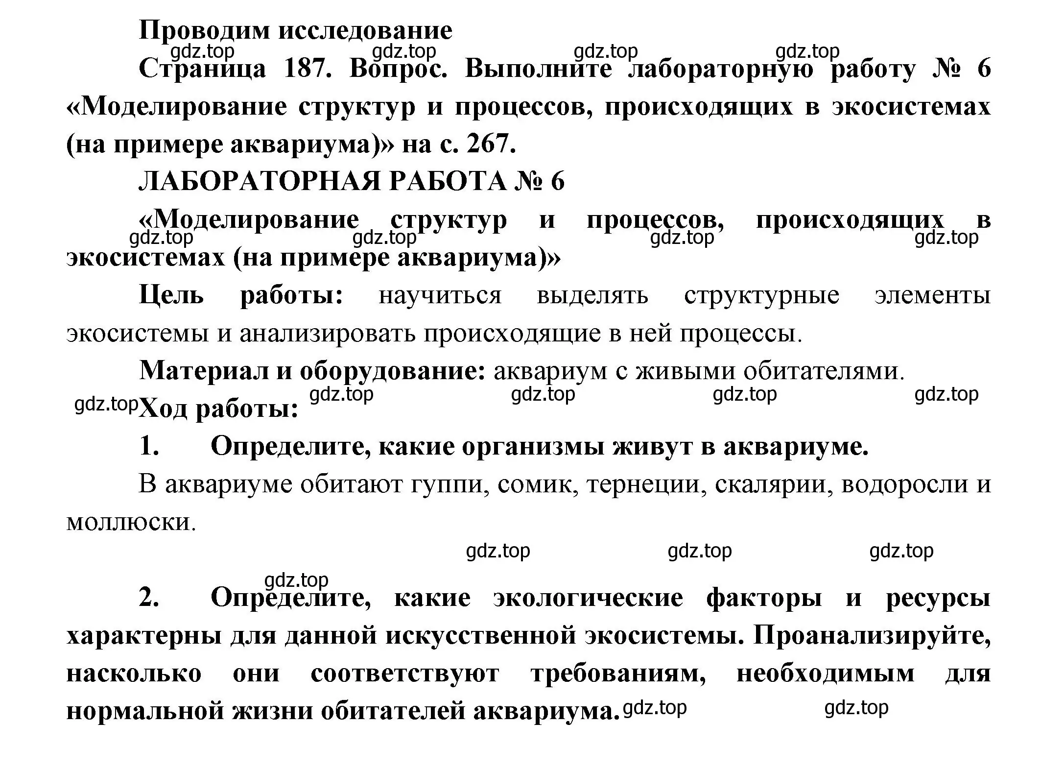 Решение  Лабораторная работа 6 (страница 267) гдз по биологии 11 класс Пасечник, Каменский, учебник