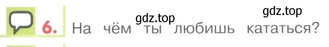 Условие номер 6 (страница 121) гдз по английскому языку 1 класс Верещагина, Притыкина, учебник