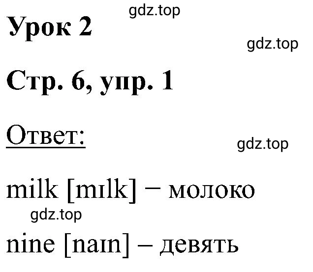 Решение номер 1 (страница 6) гдз по английскому языку 2 класс Кузовлев, Перегудова, рабочая тетрадь