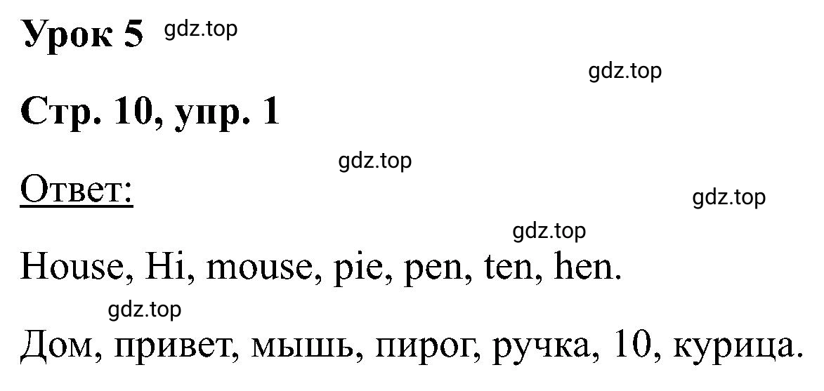 Решение номер 1 (страница 10) гдз по английскому языку 2 класс Кузовлев, Перегудова, рабочая тетрадь