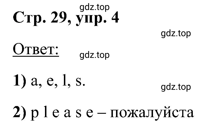 Решение номер 4 (страница 29) гдз по английскому языку 2 класс Кузовлев, Перегудова, рабочая тетрадь