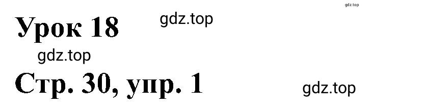 Решение  Lesson 18 (страница 30) гдз по английскому языку 2 класс Кузовлев, Перегудова, рабочая тетрадь