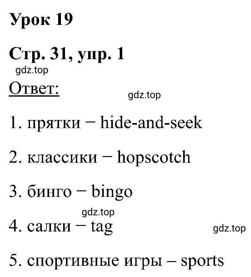 Решение номер 1 (страница 31) гдз по английскому языку 2 класс Кузовлев, Перегудова, рабочая тетрадь