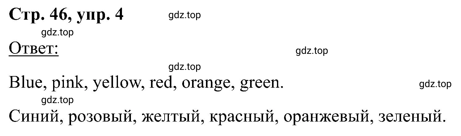 Решение номер 4 (страница 46) гдз по английскому языку 2 класс Кузовлев, Перегудова, рабочая тетрадь