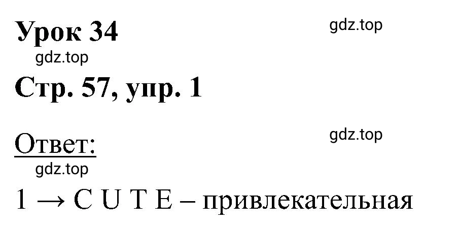 Решение номер 1 (страница 57) гдз по английскому языку 2 класс Кузовлев, Перегудова, рабочая тетрадь